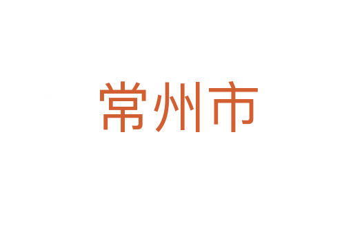 常州市
