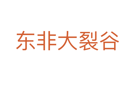东非大裂谷