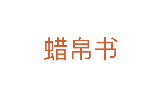 蜡帛书