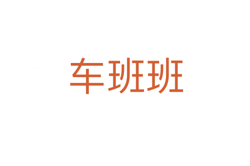 车班班