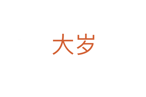 大岁