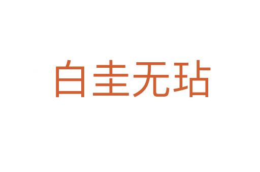 白圭无玷