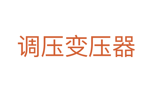 调压变压器