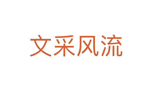 文采风流