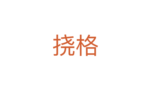 挠格