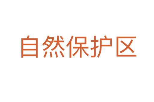自然保护区