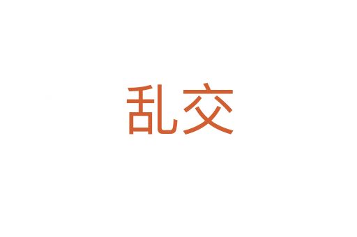 乱交