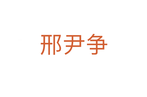 邢尹争