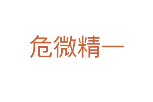 危微精一