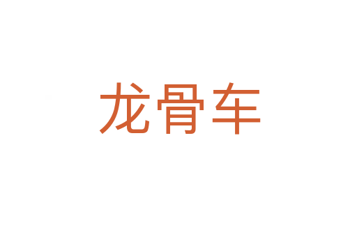 龙骨车