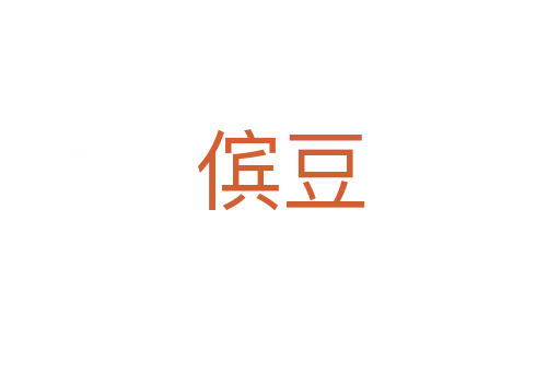 傧豆
