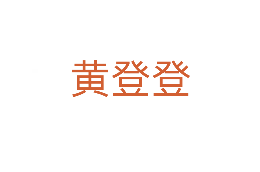 黄登登