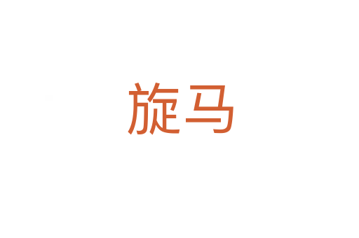 旋马