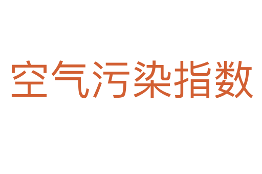 空气污染指数