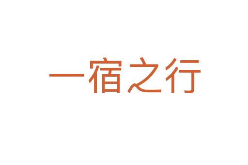 一宿之行