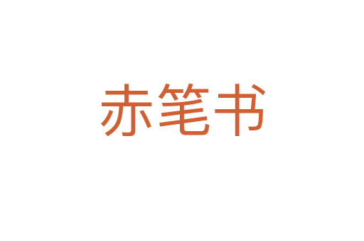 赤笔书