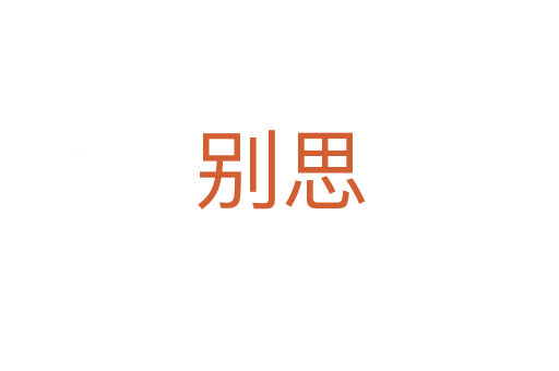 别思