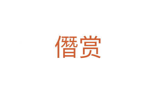 僭赏