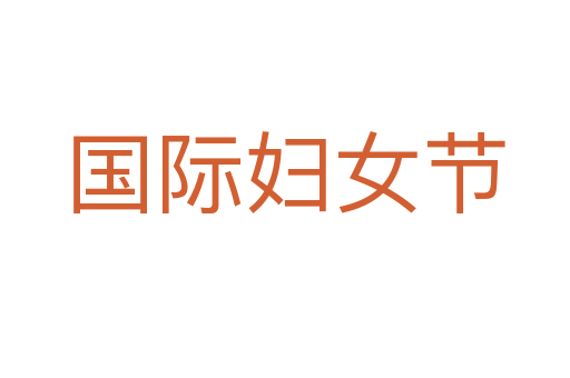 国际妇女节