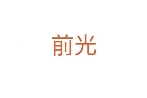 前光