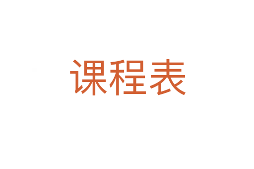 课程表
