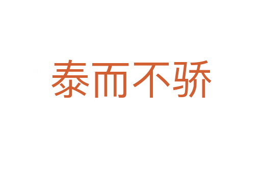 泰而不骄