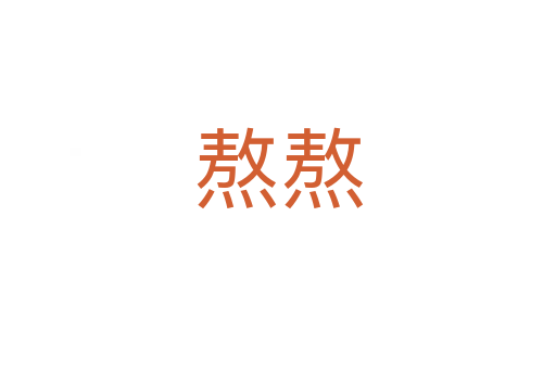 熬熬