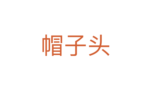 帽子头