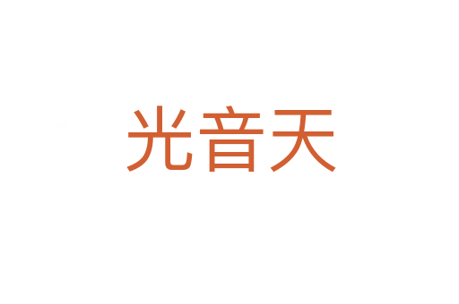 光音天