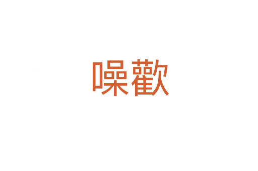 噪歡