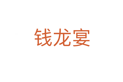 钱龙宴
