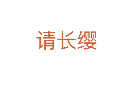 请长缨