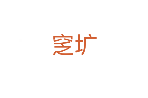 窆圹