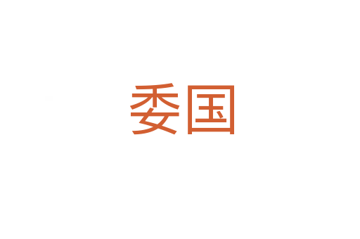 委国