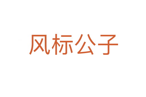 风标公子