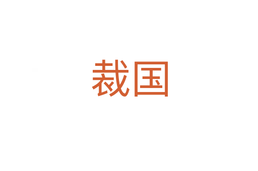裁国