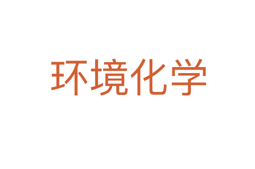 环境化学