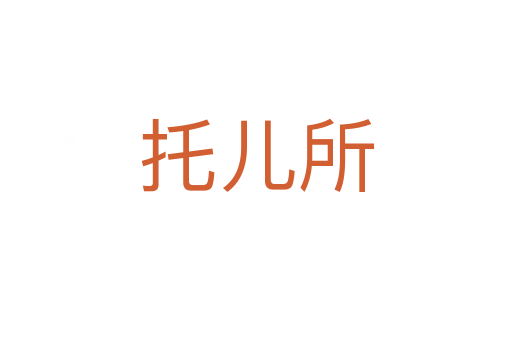 托儿所