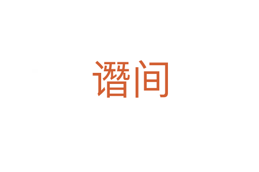 谮间
