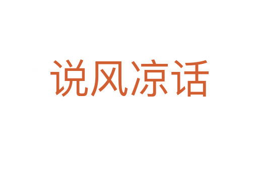 说风凉话