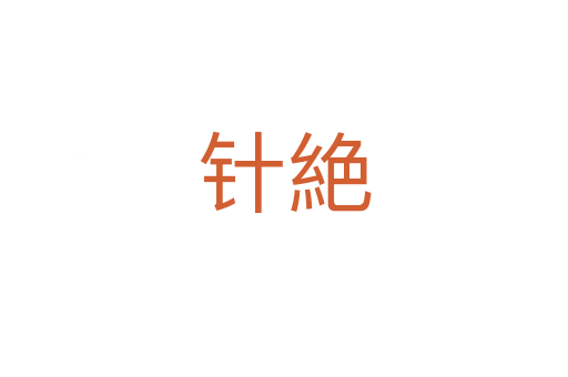 针絶