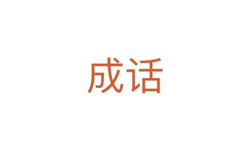 成话