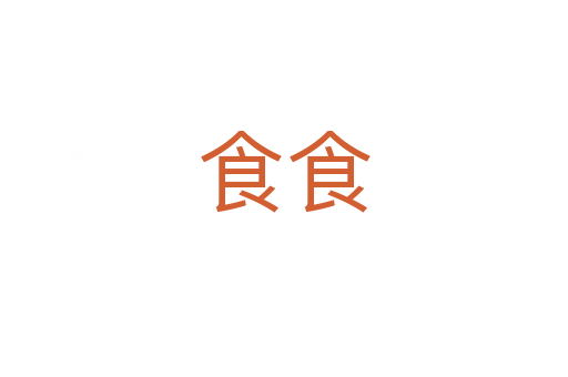 食食