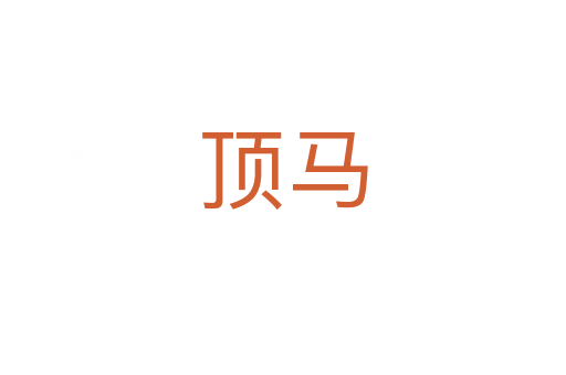 顶马