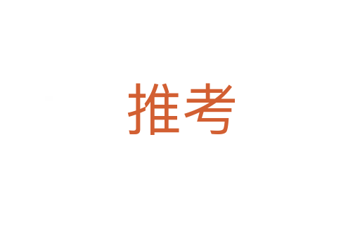 推考