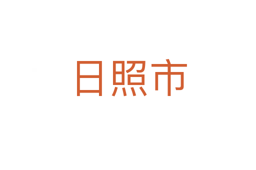 日照市