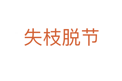 失枝脱节