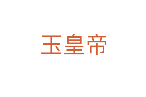 玉皇帝
