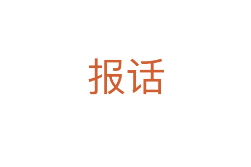 报话