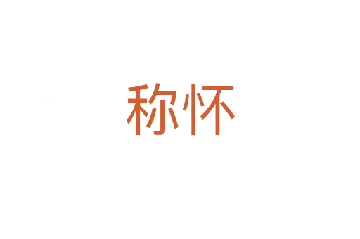 称怀